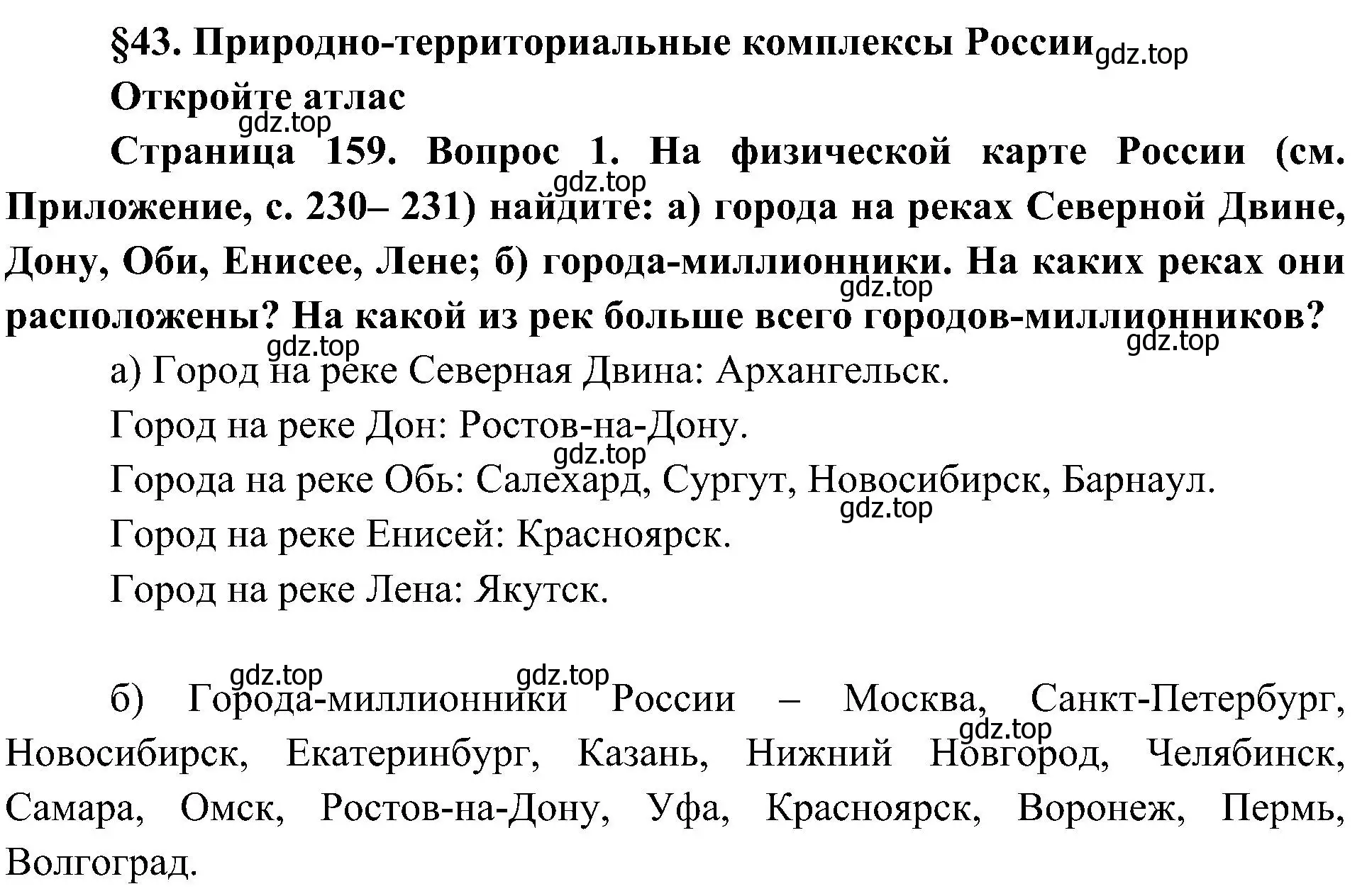 Решение номер 1 (страница 159) гдз по географии 8 класс Алексеев, Николина, учебник