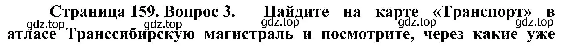 Решение номер 3 (страница 159) гдз по географии 8 класс Алексеев, Николина, учебник