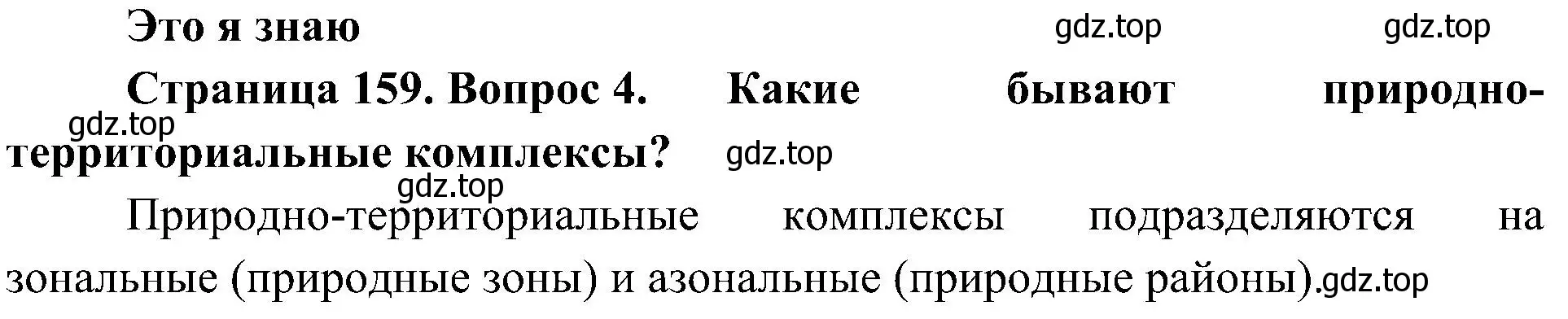 Решение номер 4 (страница 159) гдз по географии 8 класс Алексеев, Николина, учебник