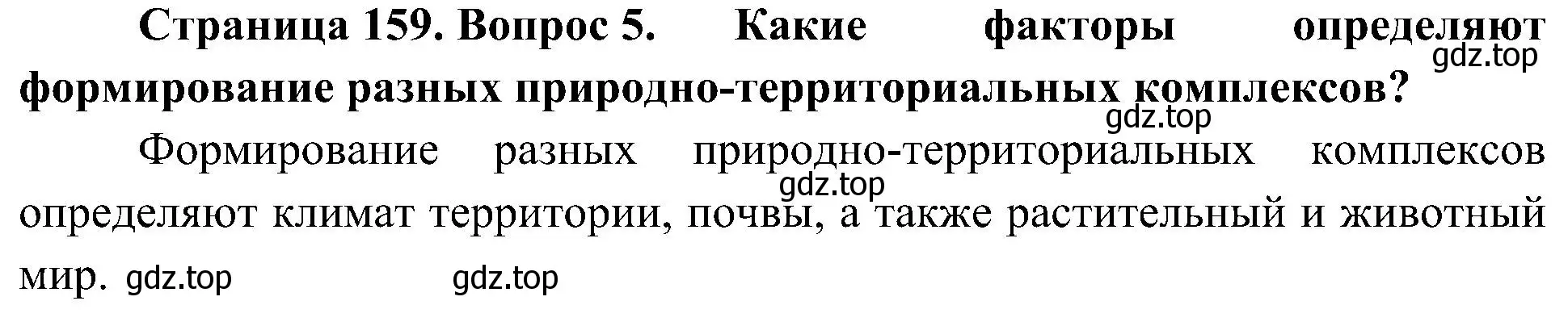 Решение номер 5 (страница 159) гдз по географии 8 класс Алексеев, Николина, учебник