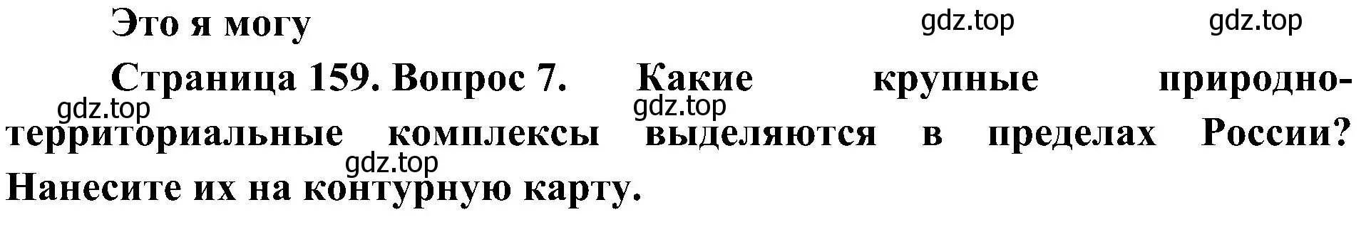 Решение номер 7 (страница 159) гдз по географии 8 класс Алексеев, Николина, учебник