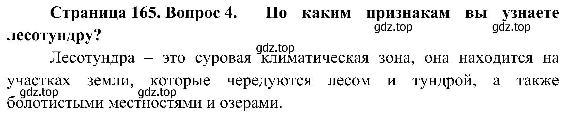 Решение номер 4 (страница 165) гдз по географии 8 класс Алексеев, Николина, учебник