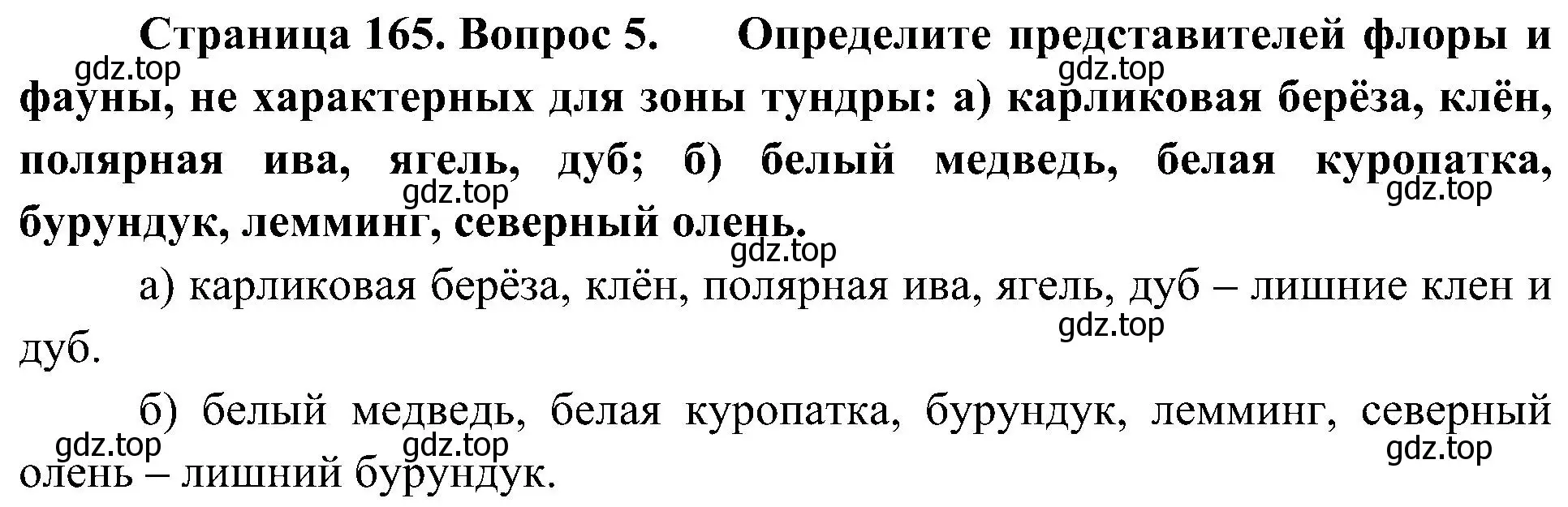 Решение номер 5 (страница 165) гдз по географии 8 класс Алексеев, Николина, учебник