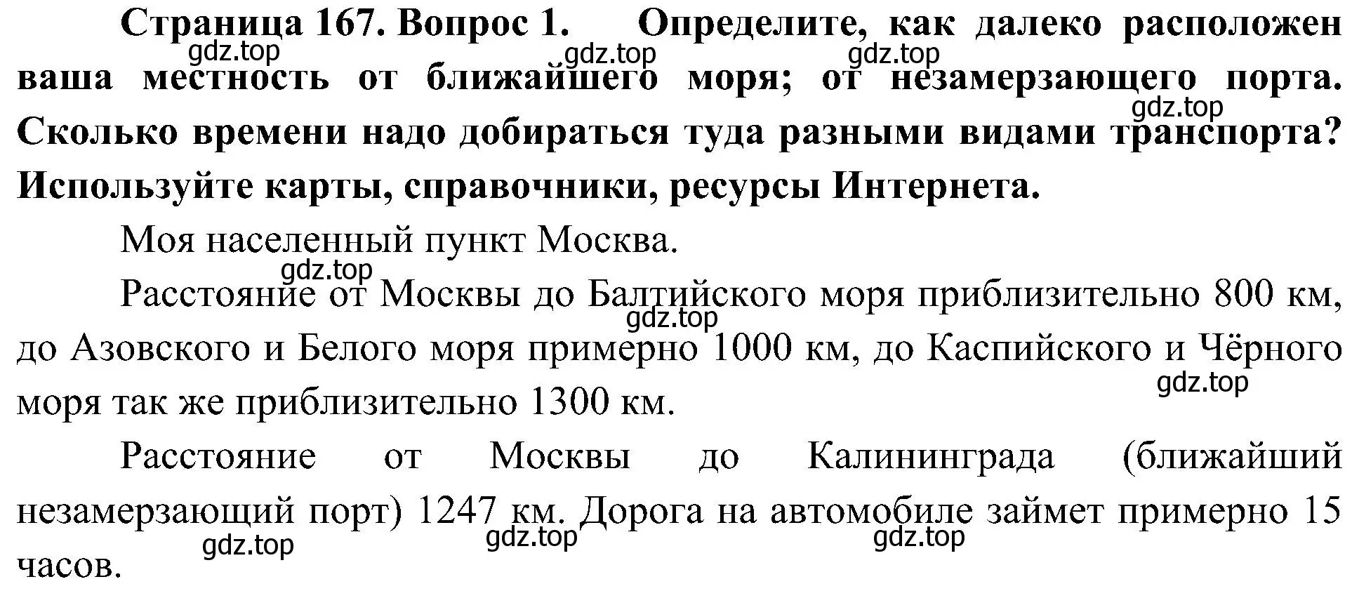 Решение номер 1 (страница 167) гдз по географии 8 класс Алексеев, Николина, учебник