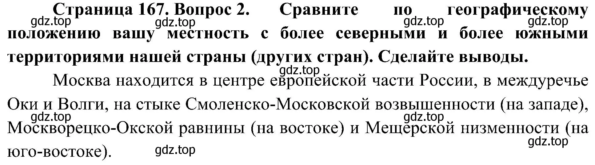 Решение номер 2 (страница 167) гдз по географии 8 класс Алексеев, Николина, учебник