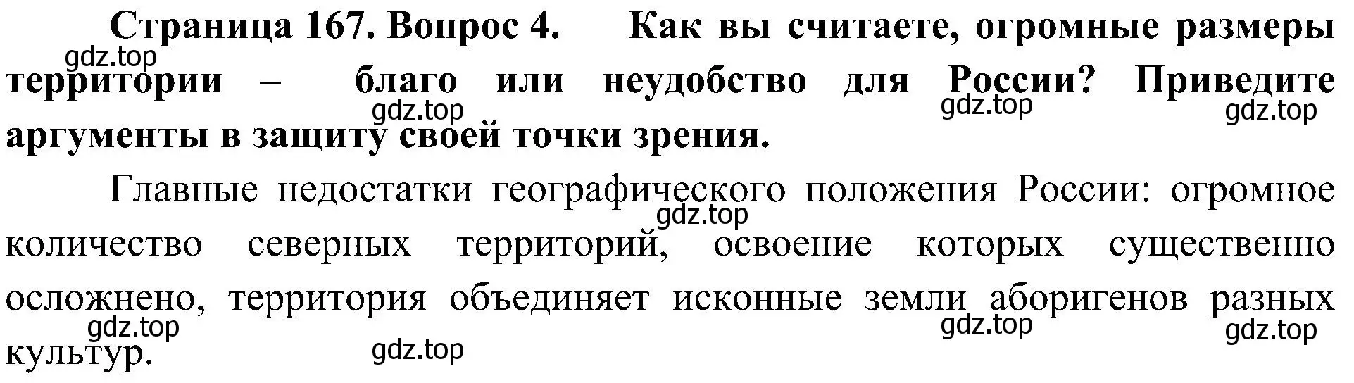 Решение номер 4 (страница 167) гдз по географии 8 класс Алексеев, Николина, учебник