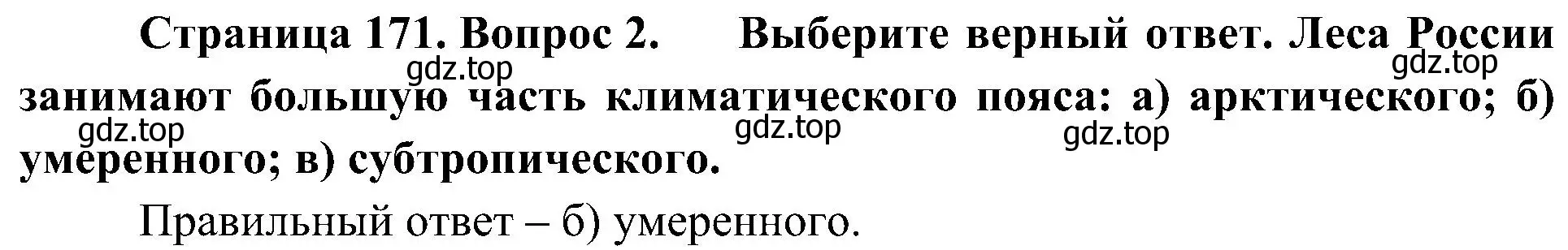 Решение номер 2 (страница 171) гдз по географии 8 класс Алексеев, Николина, учебник