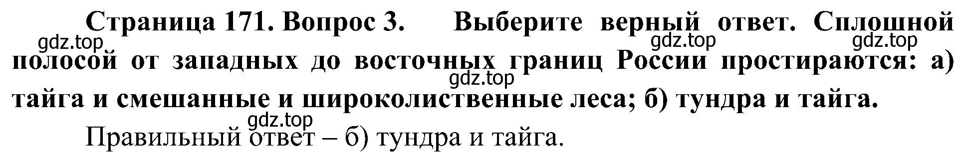 Решение номер 3 (страница 171) гдз по географии 8 класс Алексеев, Николина, учебник