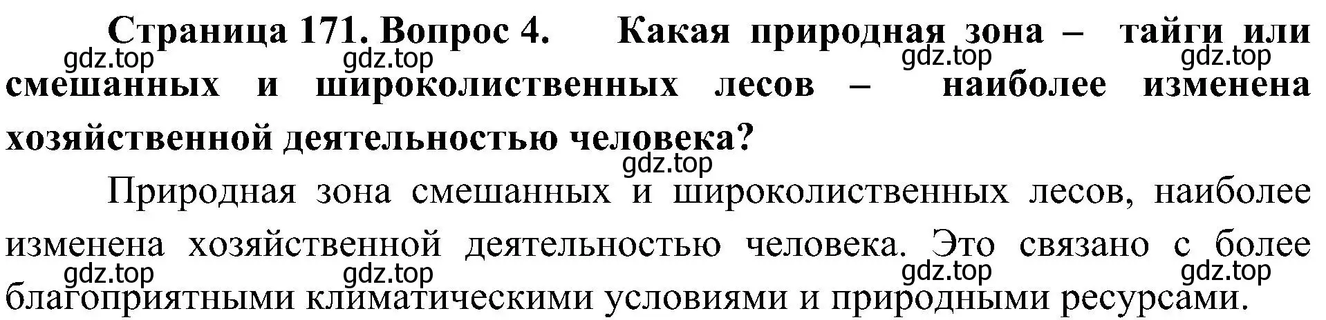 Решение номер 4 (страница 171) гдз по географии 8 класс Алексеев, Николина, учебник