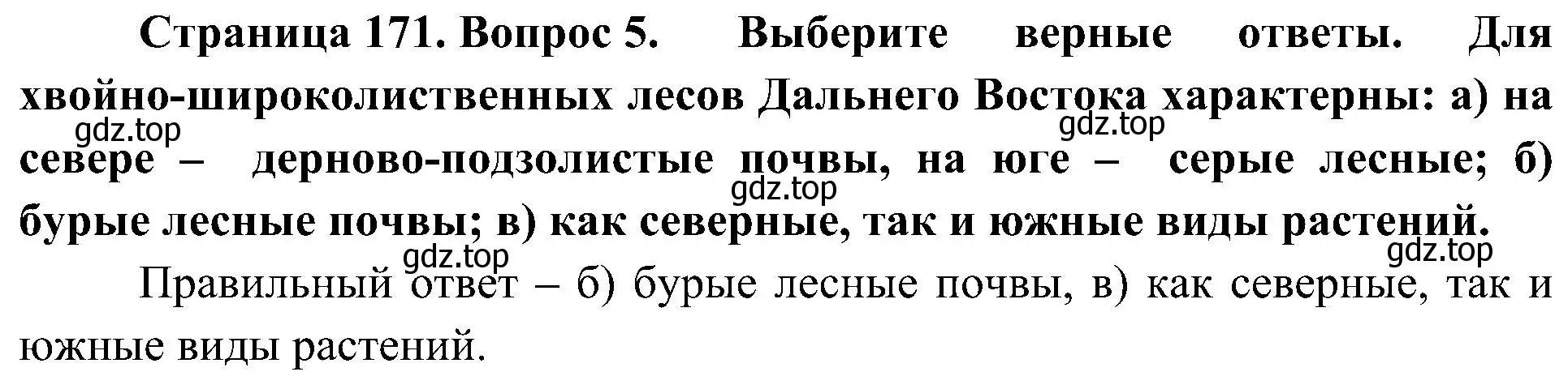 Решение номер 5 (страница 171) гдз по географии 8 класс Алексеев, Николина, учебник