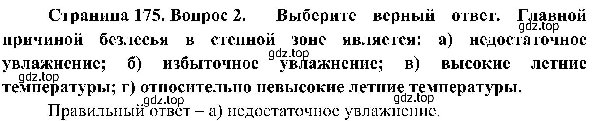 Решение номер 2 (страница 175) гдз по географии 8 класс Алексеев, Николина, учебник