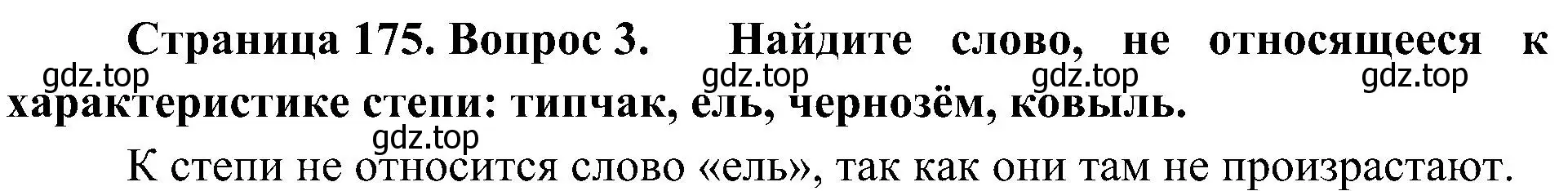 Решение номер 3 (страница 175) гдз по географии 8 класс Алексеев, Николина, учебник