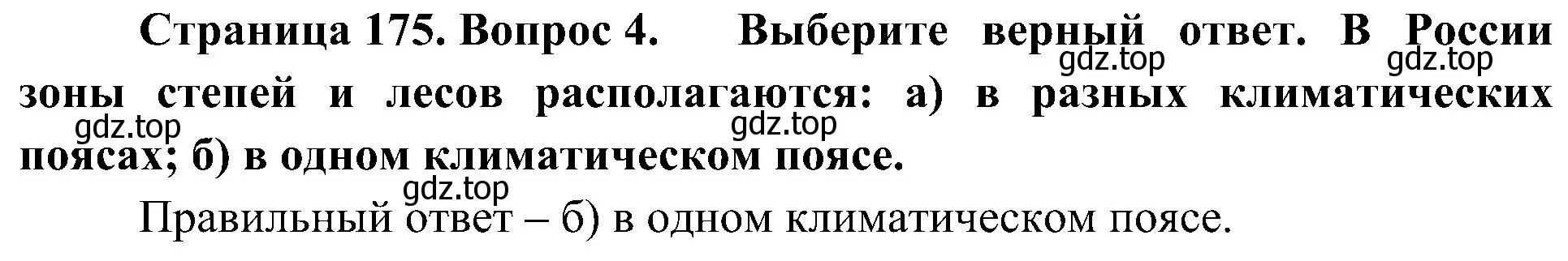 Решение номер 4 (страница 175) гдз по географии 8 класс Алексеев, Николина, учебник