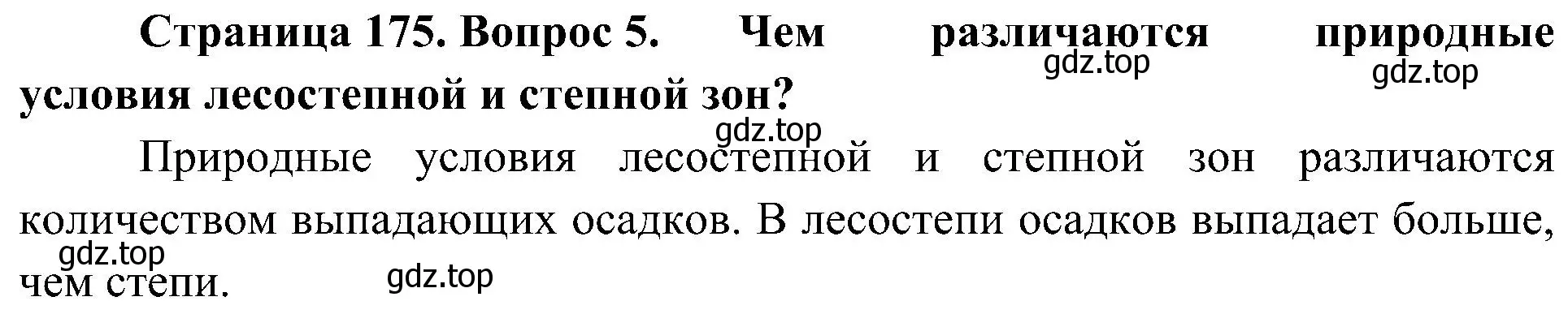 Решение номер 5 (страница 175) гдз по географии 8 класс Алексеев, Николина, учебник