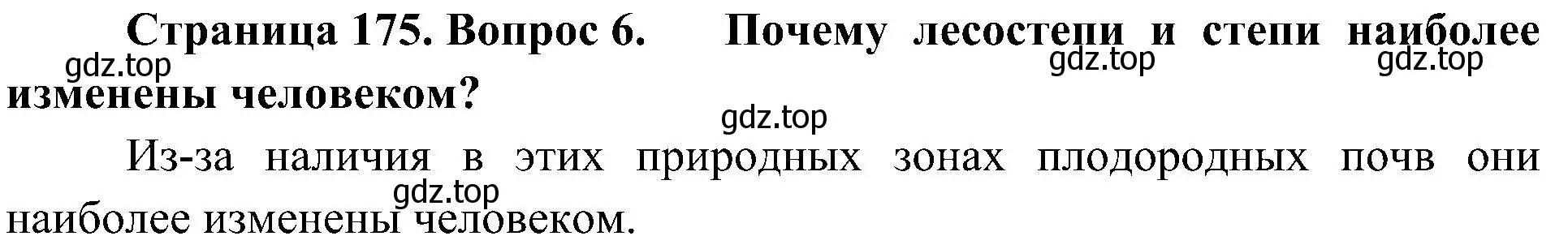 Решение номер 6 (страница 175) гдз по географии 8 класс Алексеев, Николина, учебник