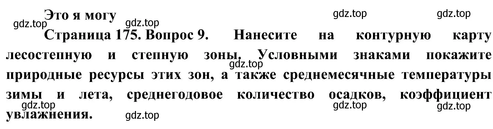 Решение номер 9 (страница 175) гдз по географии 8 класс Алексеев, Николина, учебник