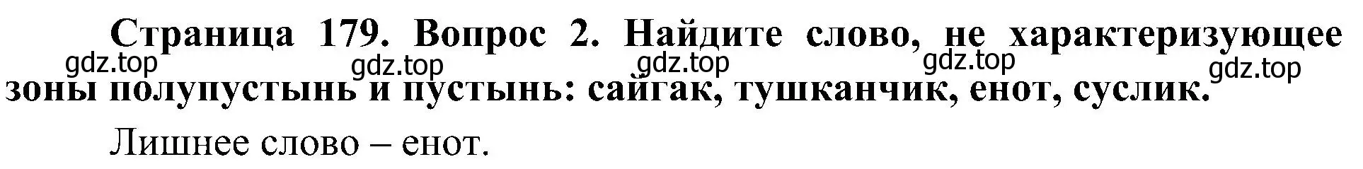 Решение номер 2 (страница 179) гдз по географии 8 класс Алексеев, Николина, учебник