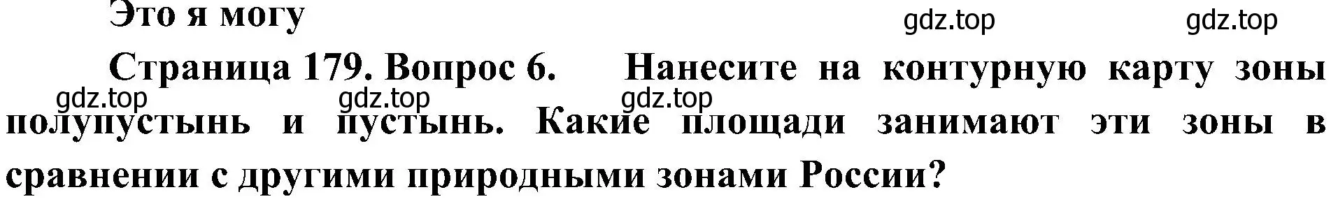 Решение номер 6 (страница 179) гдз по географии 8 класс Алексеев, Николина, учебник