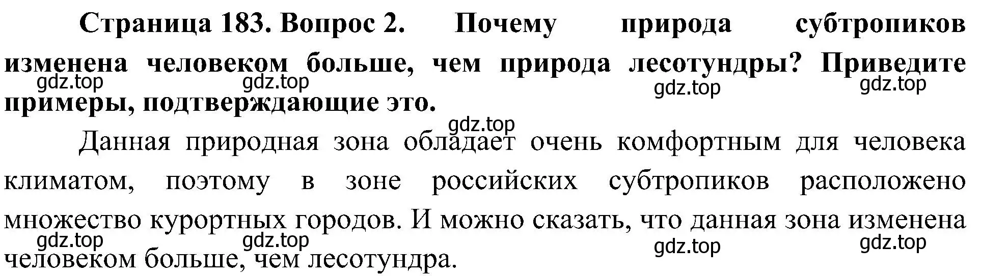 Решение номер 2 (страница 183) гдз по географии 8 класс Алексеев, Николина, учебник