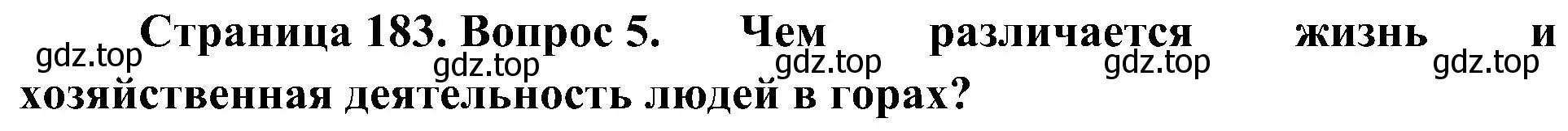 Решение номер 5 (страница 183) гдз по географии 8 класс Алексеев, Николина, учебник