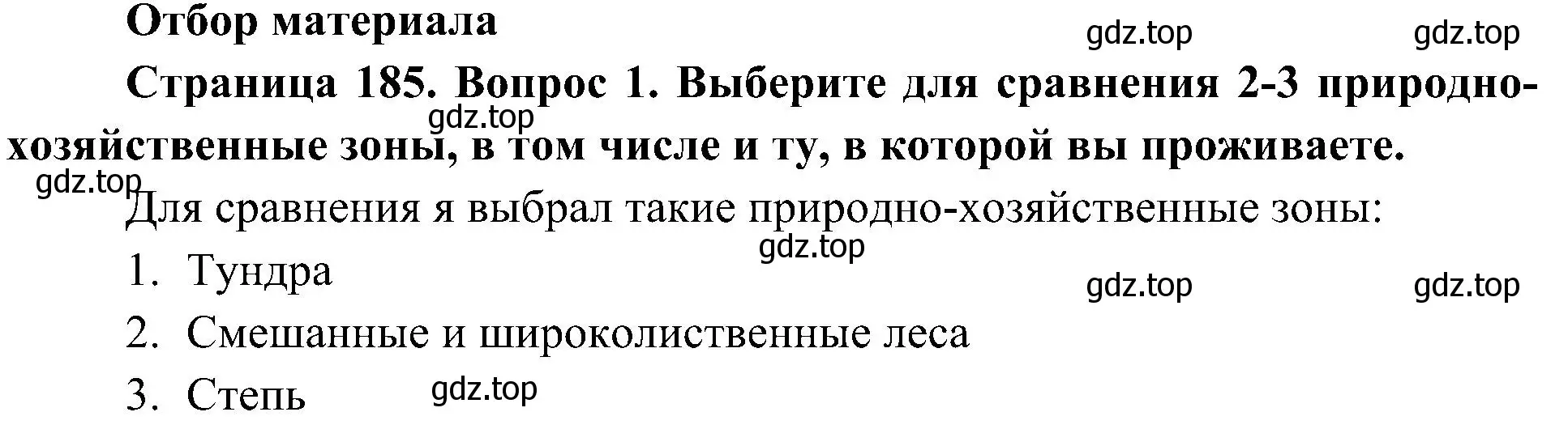 Решение номер 1 (страница 185) гдз по географии 8 класс Алексеев, Николина, учебник