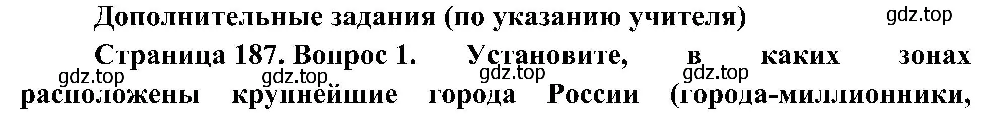 Решение номер 1 (страница 187) гдз по географии 8 класс Алексеев, Николина, учебник