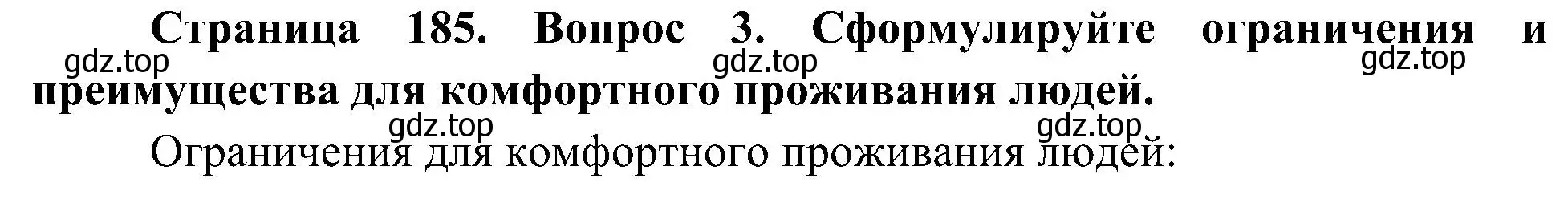 Решение номер 3 (страница 185) гдз по географии 8 класс Алексеев, Николина, учебник