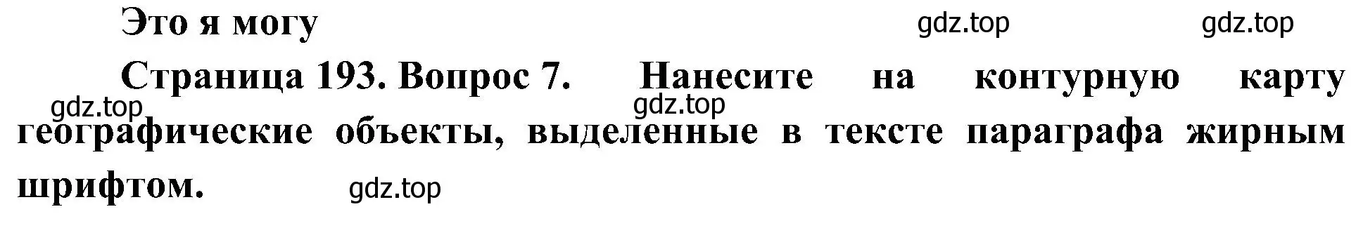 Решение номер 7 (страница 193) гдз по географии 8 класс Алексеев, Николина, учебник