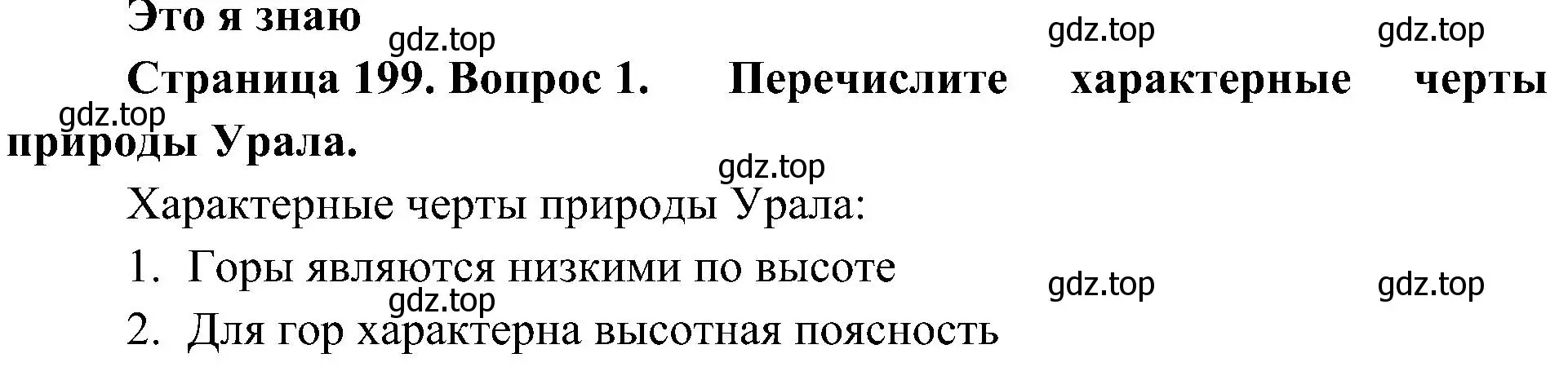 Решение номер 1 (страница 199) гдз по географии 8 класс Алексеев, Николина, учебник