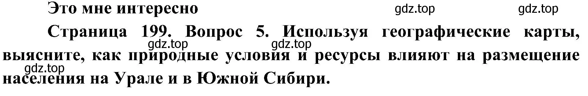 Решение номер 5 (страница 199) гдз по географии 8 класс Алексеев, Николина, учебник