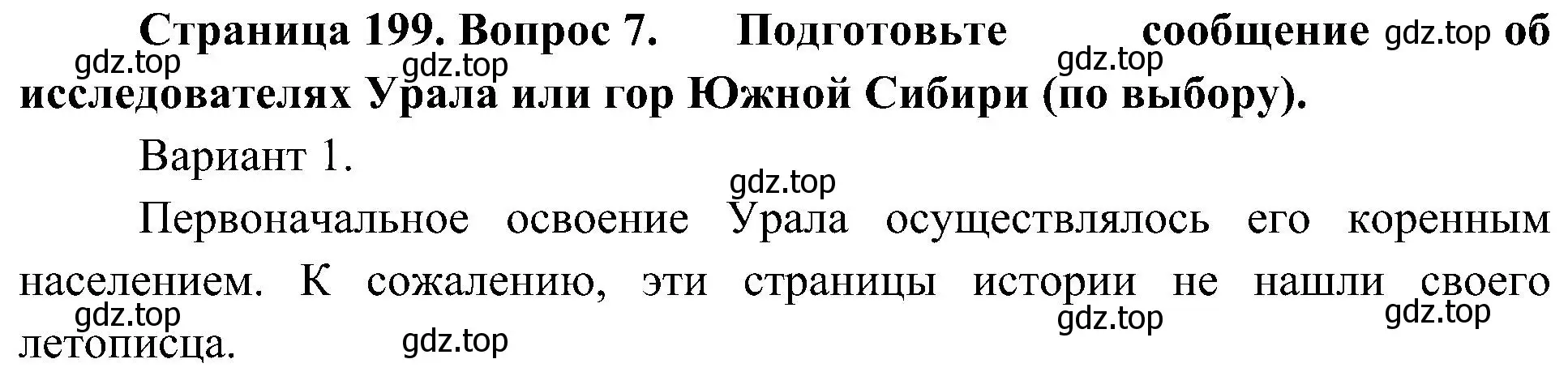 Решение номер 7 (страница 199) гдз по географии 8 класс Алексеев, Николина, учебник