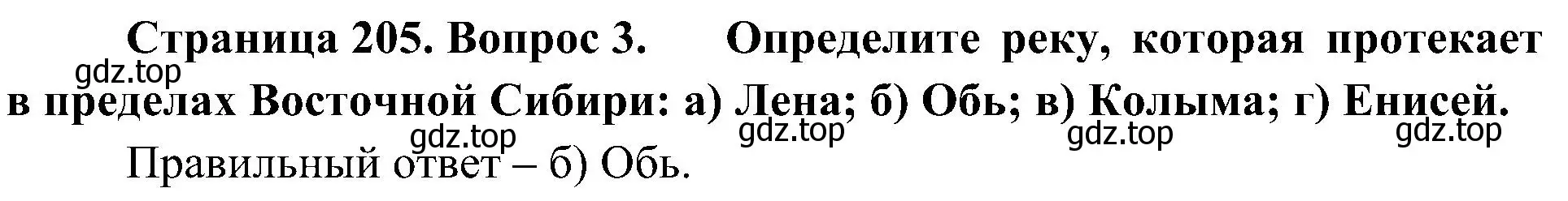 Решение номер 3 (страница 205) гдз по географии 8 класс Алексеев, Николина, учебник