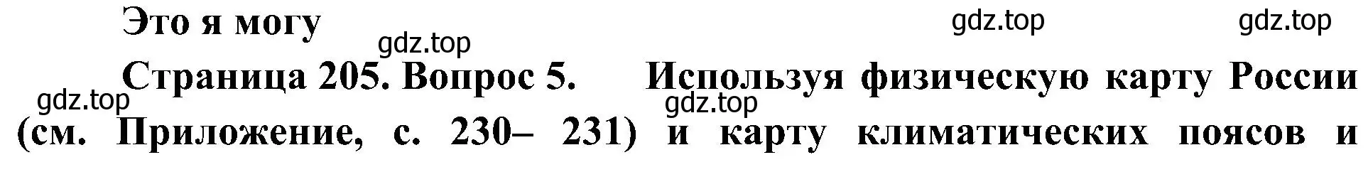 Решение номер 5 (страница 205) гдз по географии 8 класс Алексеев, Николина, учебник