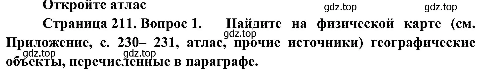 Решение номер 1 (страница 211) гдз по географии 8 класс Алексеев, Николина, учебник