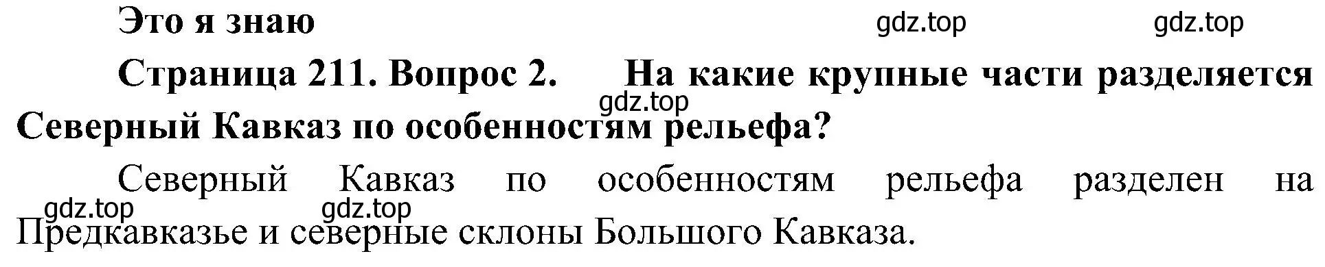 Решение номер 2 (страница 211) гдз по географии 8 класс Алексеев, Николина, учебник