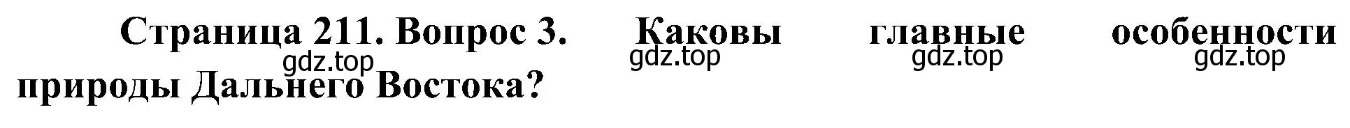 Решение номер 3 (страница 211) гдз по географии 8 класс Алексеев, Николина, учебник