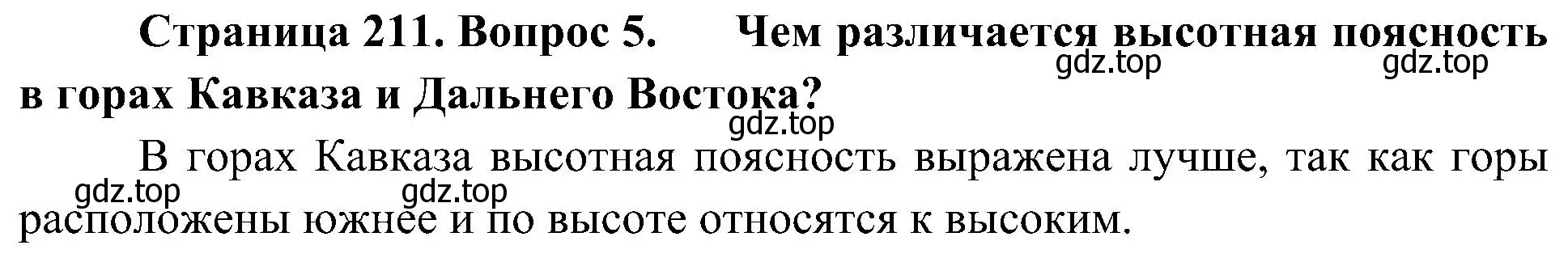 Решение номер 5 (страница 211) гдз по географии 8 класс Алексеев, Николина, учебник