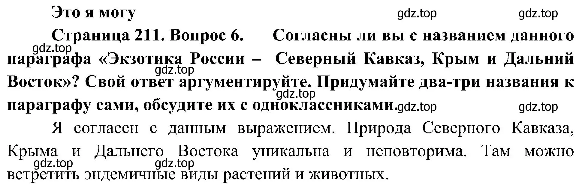 Решение номер 6 (страница 211) гдз по географии 8 класс Алексеев, Николина, учебник