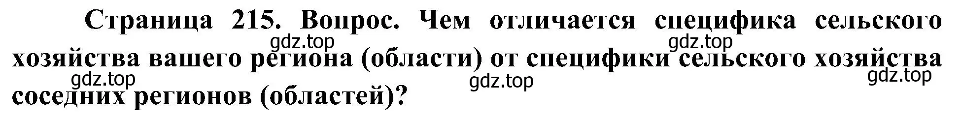 Решение номер 12 (страница 215) гдз по географии 8 класс Алексеев, Николина, учебник