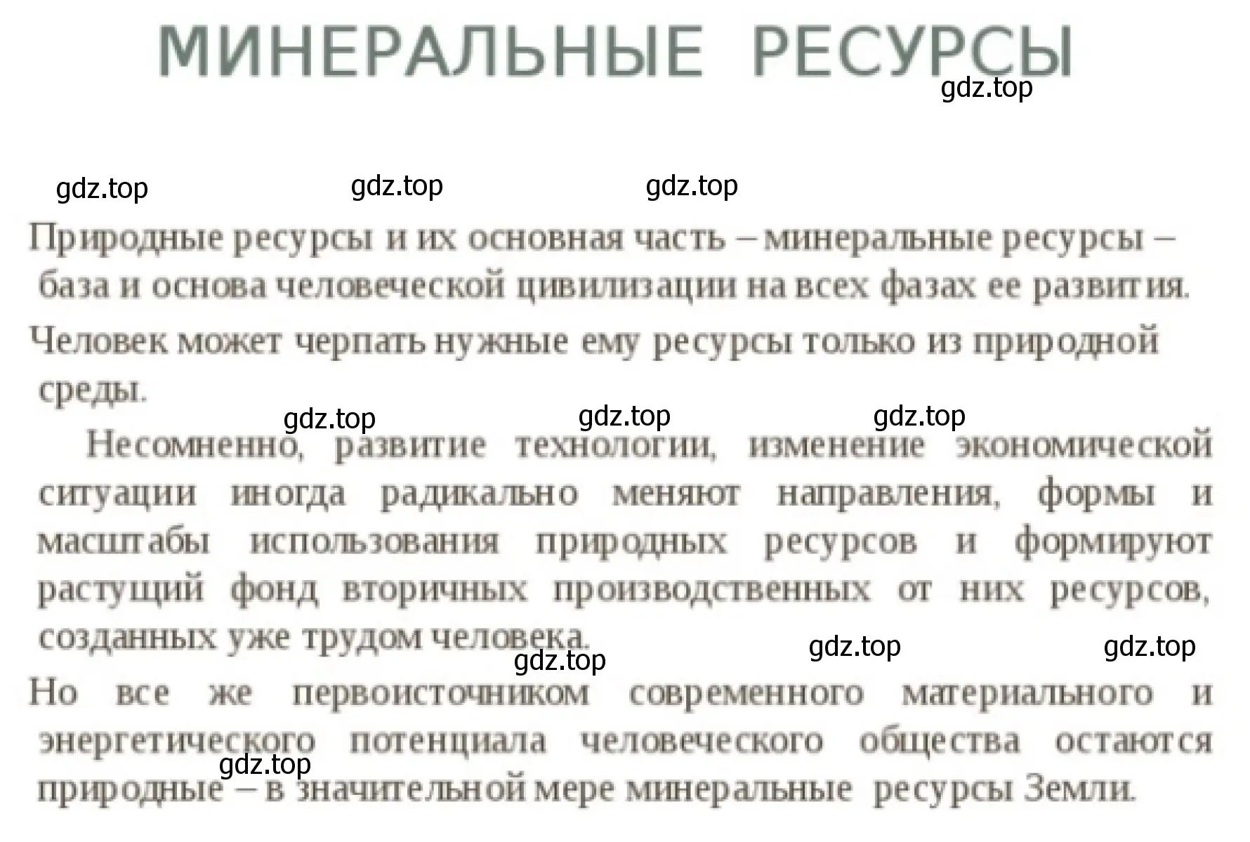 Рисунок 1. Минеральные ресурсы.