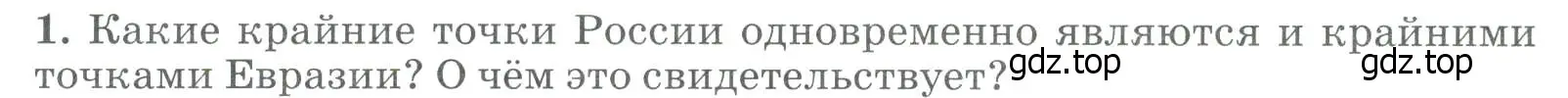 Условие номер 1 (страница 20) гдз по географии 8 класс Алексеев, Низовцев, учебник