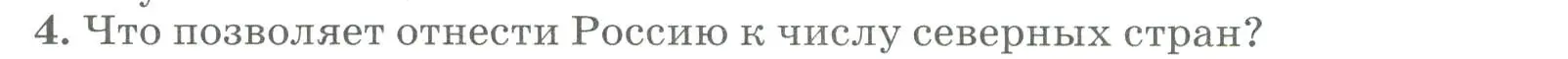 Условие номер 4 (страница 20) гдз по географии 8 класс Алексеев, Низовцев, учебник