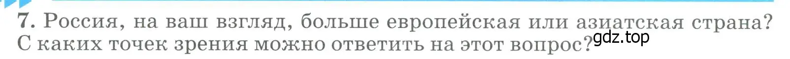 Условие номер 7 (страница 20) гдз по географии 8 класс Алексеев, Низовцев, учебник