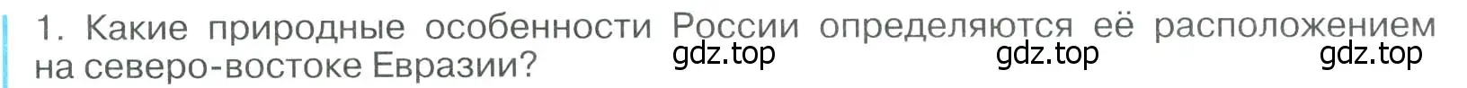 Условие номер 1 (страница 23) гдз по географии 8 класс Алексеев, Низовцев, учебник