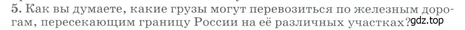 Условие номер 5 (страница 26) гдз по географии 8 класс Алексеев, Низовцев, учебник