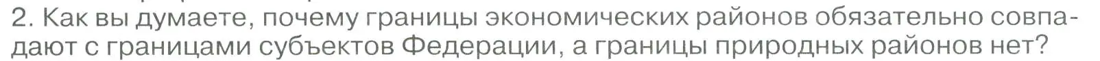 Условие номер 2 (страница 44) гдз по географии 8 класс Алексеев, Низовцев, учебник