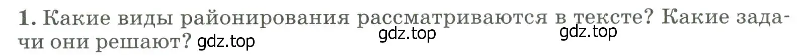 Условие номер 1 (страница 46) гдз по географии 8 класс Алексеев, Низовцев, учебник