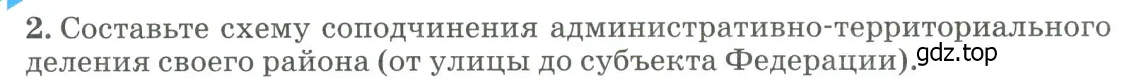 Условие номер 2 (страница 46) гдз по географии 8 класс Алексеев, Низовцев, учебник