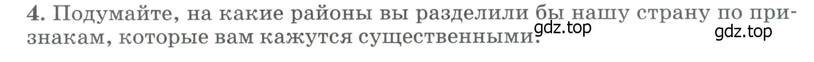 Условие номер 4 (страница 46) гдз по географии 8 класс Алексеев, Низовцев, учебник