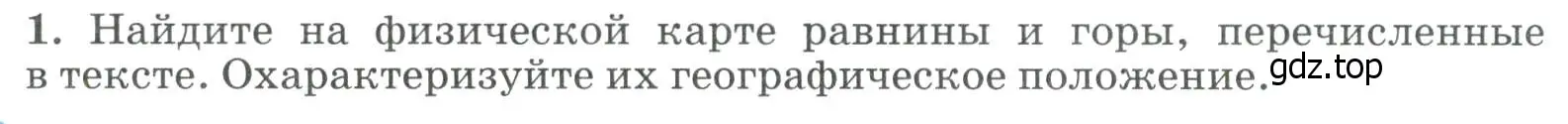 Условие номер 1 (страница 63) гдз по географии 8 класс Алексеев, Низовцев, учебник